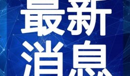 新疆最新新闻爆料视频大全,聚焦热点事件，揭秘幕后真相